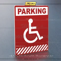 پلاک پارکینگ 4 - Image 78